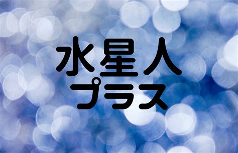 水性人|水星人プラスの年表・年運・月運！大殺界はいつ？過。